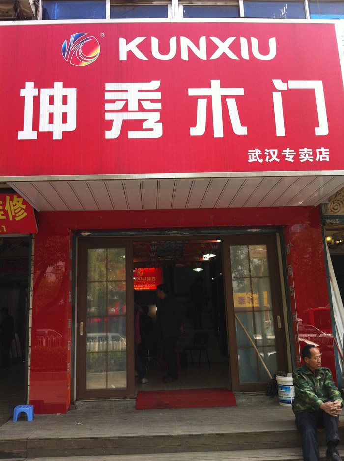 LD乐动体育（中国）科技有限公司官网武汉店